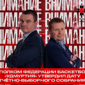 Исполком Федерации баскетбола «УДМУРТИЯ» утвердил дату отчётно-выборного собрания.