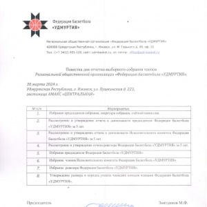 Исполком Федерации баскетбола «УДМУРТИЯ» утвердил повестку отчётно-выборного собрания.