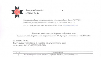 Исполком Федерации баскетбола «УДМУРТИЯ» утвердил повестку отчётно-выборного собрания.
